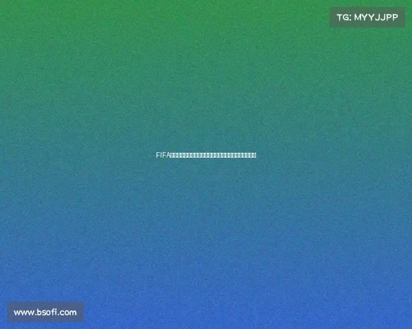 FIFA世界杯体育彩票热潮分析与投注策略全解析指南实用技巧