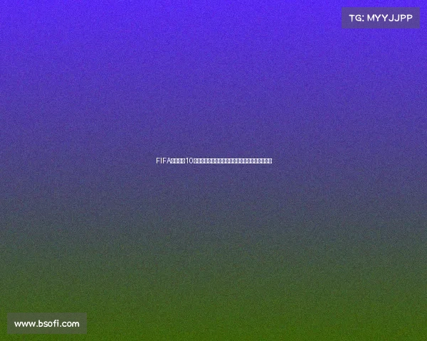 FIFA足球世界10阶世界杯巅峰对决热血赛场全新荣耀征程开启来袭