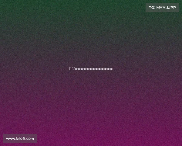 FIFA足球世界世界杯礼券限时福利活动开启畅享绿茵激情盛宴