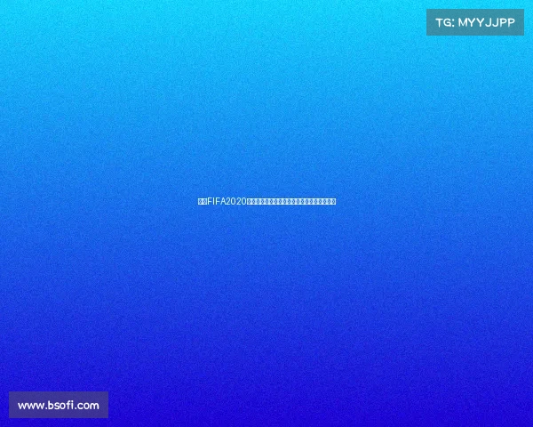 围绕FIFA2020世界杯在哪里的全球举办地与赛事背景度解析