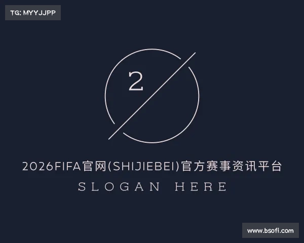 发现2026FIFA官网(SHIJIEBEI)官方赛事资讯平台